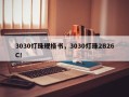 3030灯珠规格书，3030灯珠2B26C！