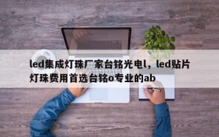 led集成灯珠厂家台铭光电l，led贴片灯珠费用首选台铭o专业的ab