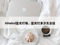 60wled蓝光灯珠，蓝光灯多少瓦合适