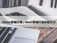 10mm草帽灯珠，5mm草帽灯珠外形尺寸