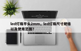 led灯珠平头2mm，led灯珠尺寸规格以及使用范围？