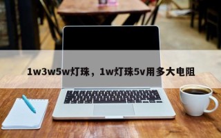 1w3w5w灯珠，1w灯珠5v用多大电阻