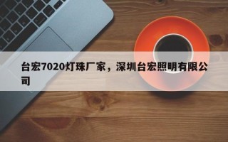 台宏7020灯珠厂家，深圳台宏照明有限公司