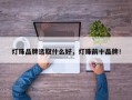 灯珠品牌选取什么好，灯珠前十品牌！