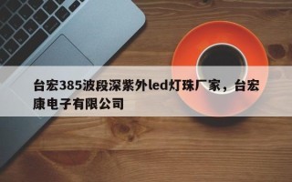 台宏385波段深紫外led灯珠厂家，台宏康电子有限公司