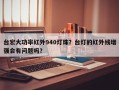 台宏大功率红外940灯珠？台灯的红外线增强会有问题吗？