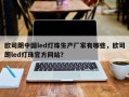 欧司朗中国led灯珠生产厂家有哪些，欧司朗led灯珠官方网站？