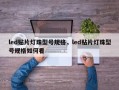 led贴片灯珠型号规格，led贴片灯珠型号规格如何看