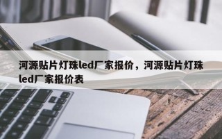 河源贴片灯珠led厂家报价，河源贴片灯珠led厂家报价表