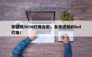 带透镜3030灯珠台宏，自带透镜的led灯珠！