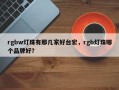 rgbw灯珠有那几家好台宏，rgb灯珠哪个品牌好？