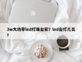 3w大功率led灯珠台宏？led台灯几瓦？