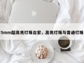 5mm超高亮灯珠台宏，高亮灯珠与普通灯珠