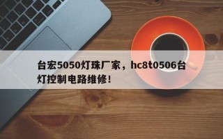 台宏5050灯珠厂家，hc8t0506台灯控制电路维修！