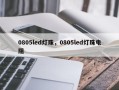 0805led灯珠，0805led灯珠电阻