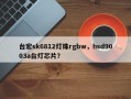 台宏sk6812灯珠rgbw，hsd9003a台灯芯片？