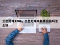 三色灯珠1206，三色灯珠串联要回路吗怎么接