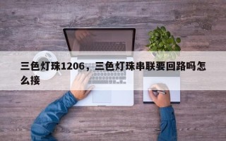 三色灯珠1206，三色灯珠串联要回路吗怎么接