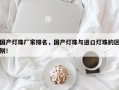 国产灯珠厂家排名，国产灯珠与进口灯珠的区别！