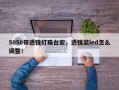 5050带透镜灯珠台宏，透镜装led怎么调整！