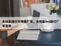 太阳能路灯灯珠板厂家，太阳能led路灯厂家直销