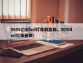 5050幻彩led灯珠制造商，5050led灯珠参数！