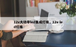 12v大功率led集成灯珠，12v led灯珠