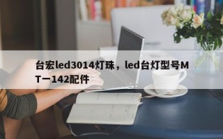 台宏led3014灯珠，led台灯型号MT一142配件