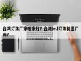 台湾灯珠厂家哪家好？台湾led灯珠制造厂商？