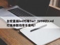 台宏直插led灯珠5w？3V5W的Led灯珠串联功率不变吗？