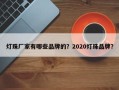 灯珠厂家有哪些品牌的？2020灯珠品牌？
