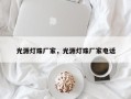 光源灯珠厂家，光源灯珠厂家电话