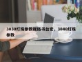 3030灯珠参数规格书台宏，3040灯珠参数