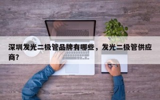 深圳发光二极管品牌有哪些，发光二极管供应商？