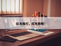 红光珠灯，红光照明！