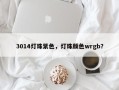 3014灯珠紫色，灯珠颜色wrgb？