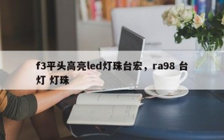f3平头高亮led灯珠台宏，ra98 台灯 灯珠
