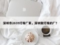 深圳市2835灯珠厂家，深圳做灯珠的厂？