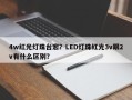4w红光灯珠台宏？LED灯珠红光3v跟2v有什么区别？