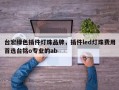 台宏绿色插件灯珠品牌，插件led灯珠费用首选台铭o专业的ab