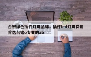 台宏绿色插件灯珠品牌，插件led灯珠费用首选台铭o专业的ab