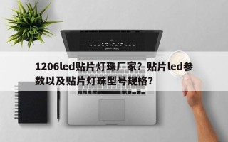 1206led贴片灯珠厂家？贴片led参数以及贴片灯珠型号规格？