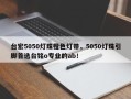 台宏5050灯珠橙色灯带，5050灯珠引脚首选台铭o专业的ab！