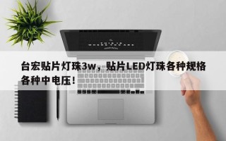 台宏贴片灯珠3w，贴片LED灯珠各种规格各种中电压！