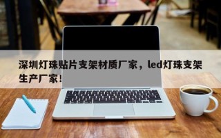 深圳灯珠贴片支架材质厂家，led灯珠支架生产厂家！