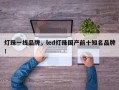 灯珠一线品牌，led灯珠国产前十知名品牌！