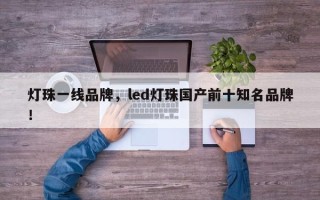 灯珠一线品牌，led灯珠国产前十知名品牌！