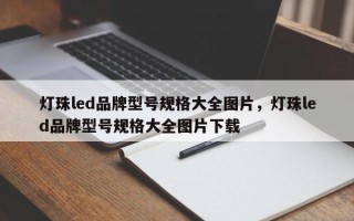 灯珠led品牌型号规格大全图片，灯珠led品牌型号规格大全图片下载