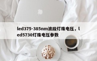 led375-385nm波段灯珠电压，led5730灯珠电压参数