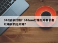 940纳米灯珠？940nm灯珠为啥有的有红曝有的无红曝？